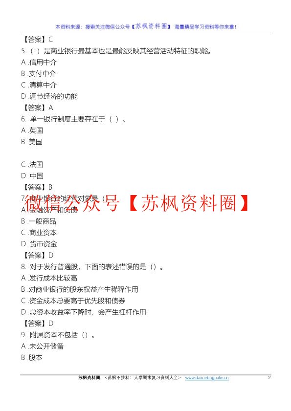 商业银行经营管理